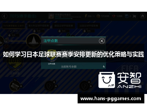 如何学习日本足球联赛赛季安排更新的优化策略与实践