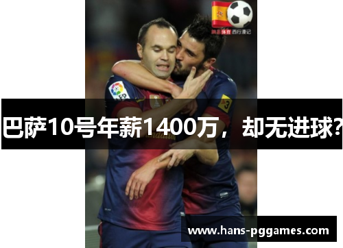 巴萨10号年薪1400万，却无进球？