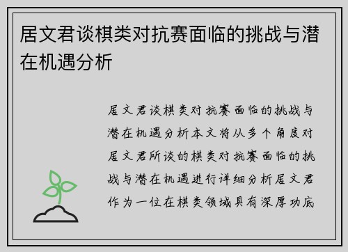 居文君谈棋类对抗赛面临的挑战与潜在机遇分析