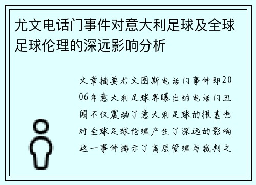 尤文电话门事件对意大利足球及全球足球伦理的深远影响分析