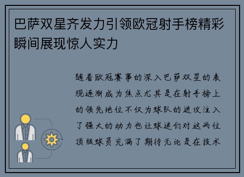 巴萨双星齐发力引领欧冠射手榜精彩瞬间展现惊人实力