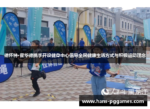 德怀特·霍华德携手开设健身中心倡导全民健康生活方式与积极运动理念 德怀特·霍华德携手开设健身中心倡导全民健康生活方式与积极运动理念