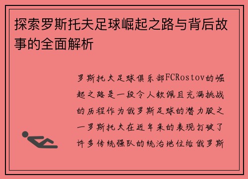 探索罗斯托夫足球崛起之路与背后故事的全面解析 探索罗斯托夫足球崛起之路与背后故事的全面解析