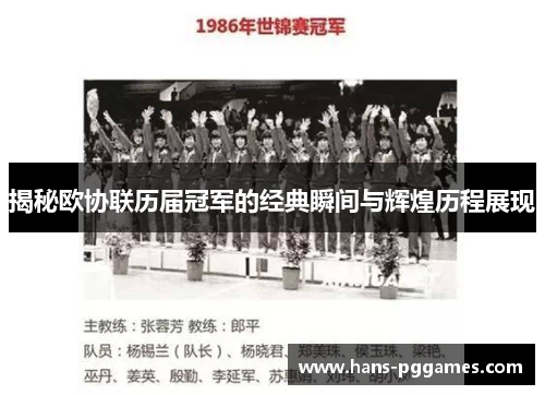 揭秘欧协联历届冠军的经典瞬间与辉煌历程展现 揭秘欧协联历届冠军的经典瞬间与辉煌历程展现
