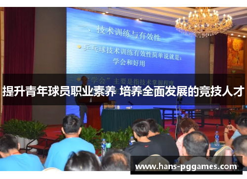 提升青年球员职业素养 培养全面发展的竞技人才 提升青年球员职业素养 培养全面发展的竞技人才