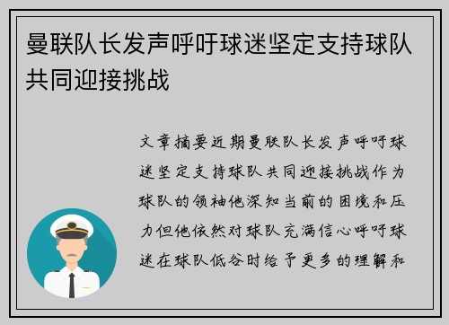 曼联队长发声呼吁球迷坚定支持球队共同迎接挑战