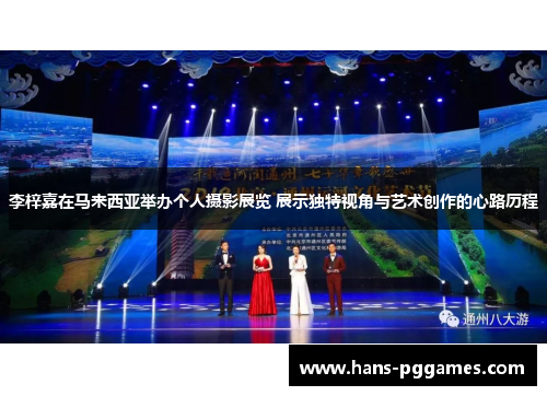 李梓嘉在马来西亚举办个人摄影展览 展示独特视角与艺术创作的心路历程 李梓嘉在马来西亚举办个人摄影展览 展示独特视角与艺术创作的心路历程