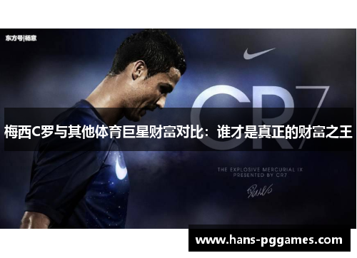 梅西C罗与其他体育巨星财富对比：谁才是真正的财富之王