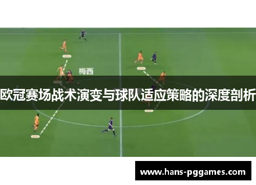 欧冠赛场战术演变与球队适应策略的深度剖析