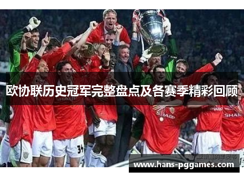 欧协联历史冠军完整盘点及各赛季精彩回顾