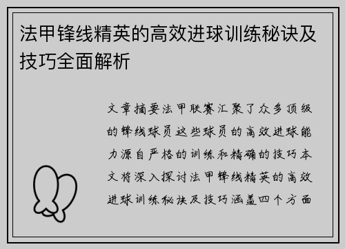 法甲锋线精英的高效进球训练秘诀及技巧全面解析
