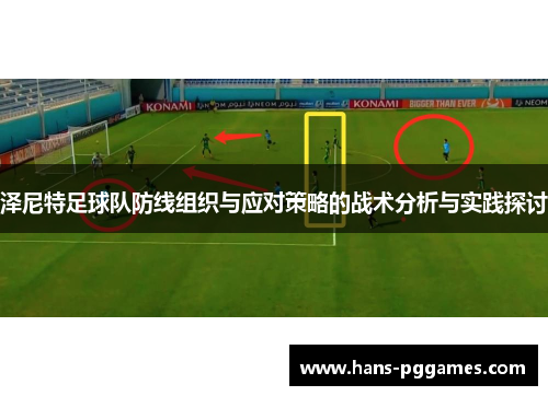 泽尼特足球队防线组织与应对策略的战术分析与实践探讨