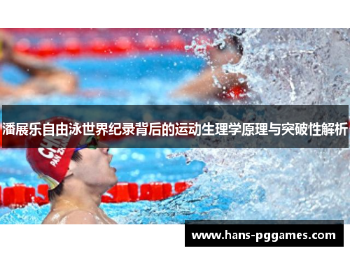 潘展乐自由泳世界纪录背后的运动生理学原理与突破性解析