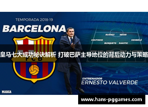 皇马七大成功秘诀解析 打破巴萨主导地位的背后动力与策略