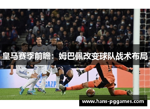 皇马赛季前瞻：姆巴佩改变球队战术布局