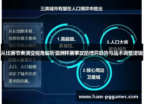 从比赛节奏演变视角解析亚洲杯赛事攻防博弈趋势与战术调整逻辑