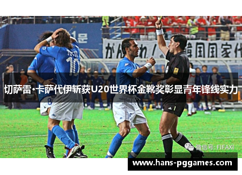 切萨雷·卡萨代伊斩获U20世界杯金靴奖彰显青年锋线实力