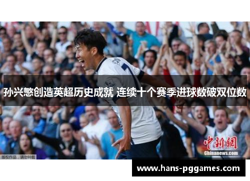 孙兴慜创造英超历史成就 连续十个赛季进球数破双位数
