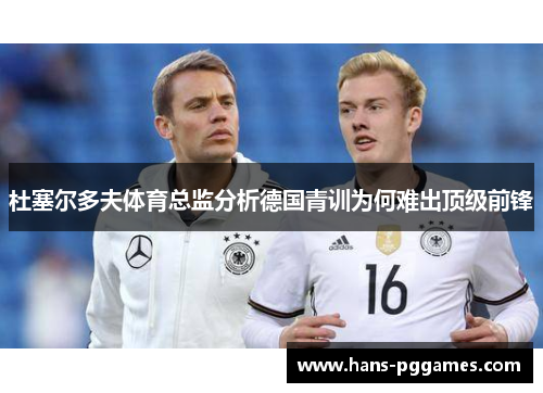 杜塞尔多夫体育总监分析德国青训为何难出顶级前锋