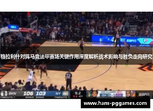 格拉利什对阵马竞法甲赛场关键作用深度解析战术影响与胜负走向研究