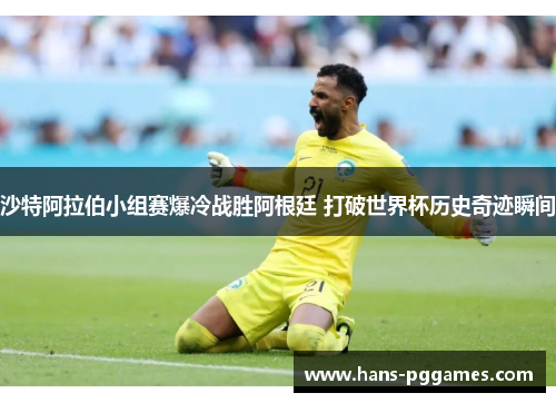 沙特阿拉伯小组赛爆冷战胜阿根廷 打破世界杯历史奇迹瞬间