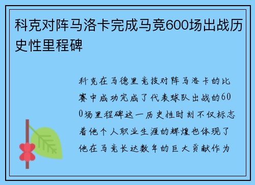 科克对阵马洛卡完成马竞600场出战历史性里程碑 科克对阵马洛卡完成马竞600场出战历史性里程碑