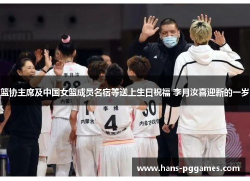 篮协主席及中国女篮成员名宿等送上生日祝福 李月汝喜迎新的一岁 篮协主席及中国女篮成员名宿等送上生日祝福 李月汝喜迎新的一岁
