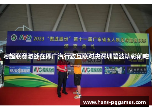 粤超联赛激战在即广汽行致互联对决深圳碧波精彩前瞻 粤超联赛激战在即广汽行致互联对决深圳碧波精彩前瞻