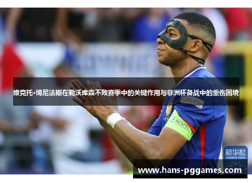 维克托·博尼法斯在勒沃库森不败赛季中的关键作用与非洲杯备战中的重伤困境 维克托·博尼法斯在勒沃库森不败赛季中的关键作用与非洲杯备战中的重伤困境