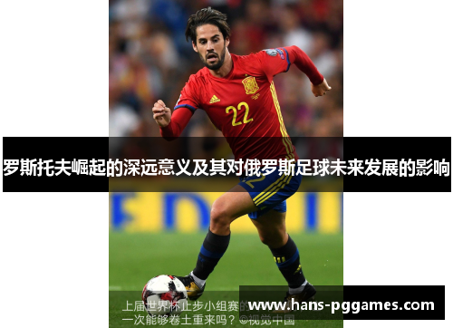 罗斯托夫崛起的深远意义及其对俄罗斯足球未来发展的影响