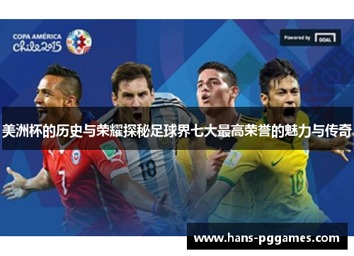 美洲杯的历史与荣耀探秘足球界七大最高荣誉的魅力与传奇 美洲杯的历史与荣耀探秘足球界七大最高荣誉的魅力与传奇
