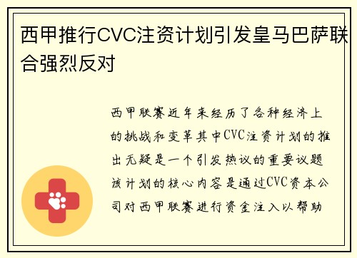 西甲推行CVC注资计划引发皇马巴萨联合强烈反对
