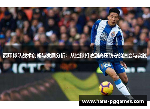 西甲球队战术创新与发展分析：从控球打法到高压防守的演变与实践