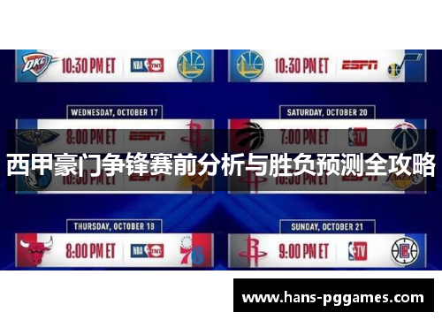 西甲豪门争锋赛前分析与胜负预测全攻略