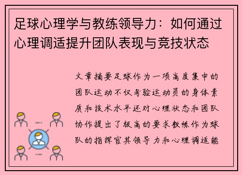 足球心理学与教练领导力：如何通过心理调适提升团队表现与竞技状态