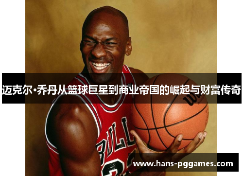 迈克尔·乔丹从篮球巨星到商业帝国的崛起与财富传奇