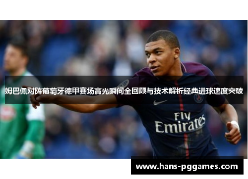 姆巴佩对阵葡萄牙德甲赛场高光瞬间全回顾与技术解析经典进球速度突破 姆巴佩对阵葡萄牙德甲赛场高光瞬间全回顾与技术解析经典进球速度突破