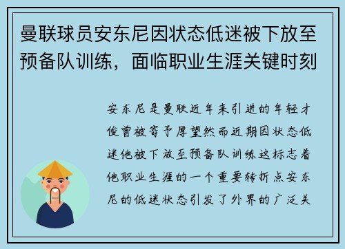 曼联球员安东尼因状态低迷被下放至预备队训练，面临职业生涯关键时刻