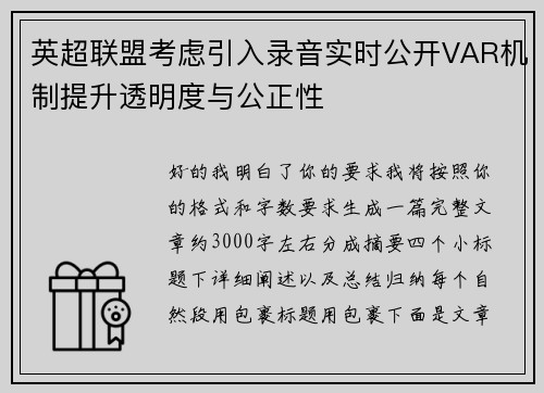 英超联盟考虑引入录音实时公开VAR机制提升透明度与公正性