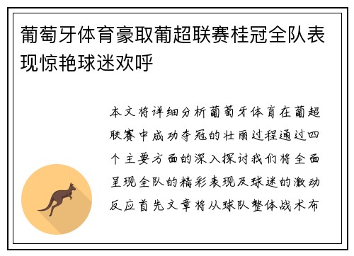 葡萄牙体育豪取葡超联赛桂冠全队表现惊艳球迷欢呼 葡萄牙体育豪取葡超联赛桂冠全队表现惊艳球迷欢呼