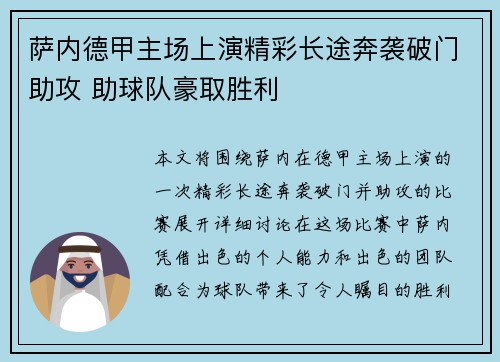 萨内德甲主场上演精彩长途奔袭破门助攻 助球队豪取胜利 萨内德甲主场上演精彩长途奔袭破门助攻 助球队豪取胜利
