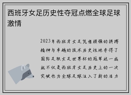 西班牙女足历史性夺冠点燃全球足球激情