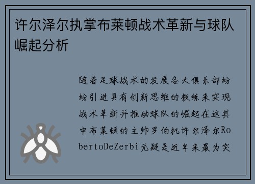许尔泽尔执掌布莱顿战术革新与球队崛起分析 许尔泽尔执掌布莱顿战术革新与球队崛起分析