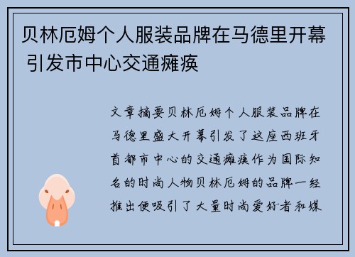贝林厄姆个人服装品牌在马德里开幕 引发市中心交通瘫痪