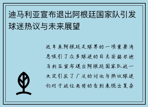 迪马利亚宣布退出阿根廷国家队引发球迷热议与未来展望