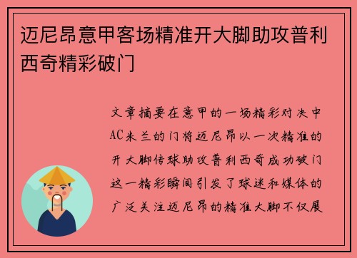 迈尼昂意甲客场精准开大脚助攻普利西奇精彩破门 迈尼昂意甲客场精准开大脚助攻普利西奇精彩破门