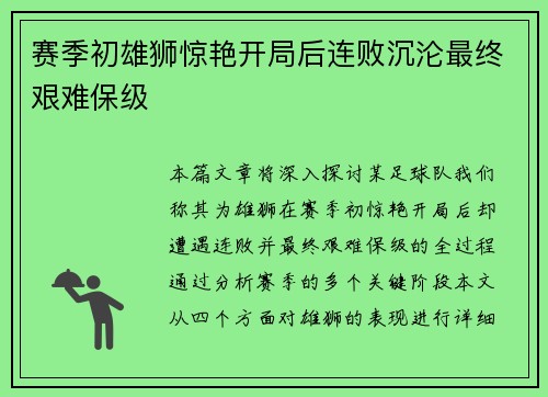 赛季初雄狮惊艳开局后连败沉沦最终艰难保级