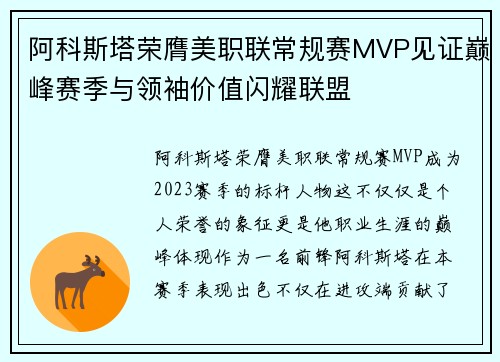 阿科斯塔荣膺美职联常规赛MVP见证巅峰赛季与领袖价值闪耀联盟
