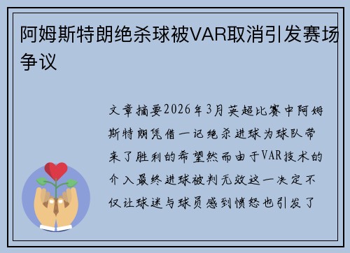 阿姆斯特朗绝杀球被VAR取消引发赛场争议