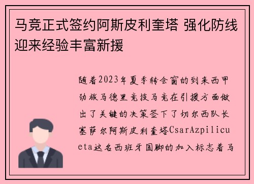 马竞正式签约阿斯皮利奎塔 强化防线迎来经验丰富新援